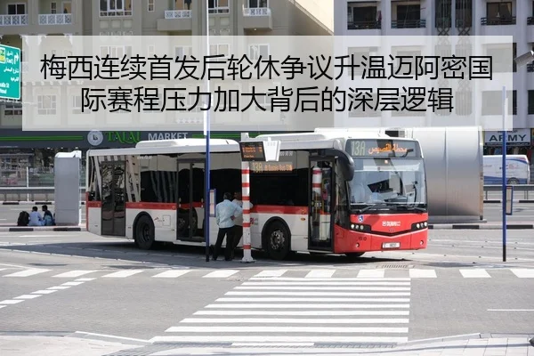 梅西连续首发后轮休争议升温迈阿密国际赛程压力加大背后的深层逻辑